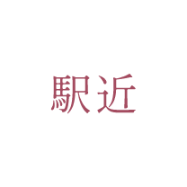 駅近