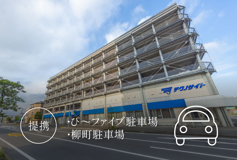 【提携】・ぴ〜ファイブ駐車場／・柳町駐車場