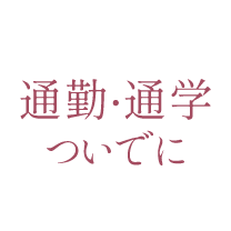 通勤・通学ついでに