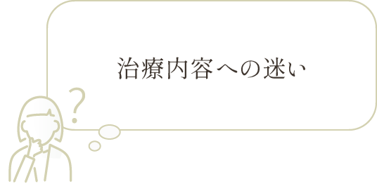 治療内容への迷い
