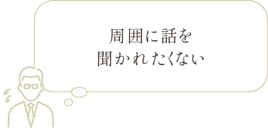周囲に話を聞かれたくない
