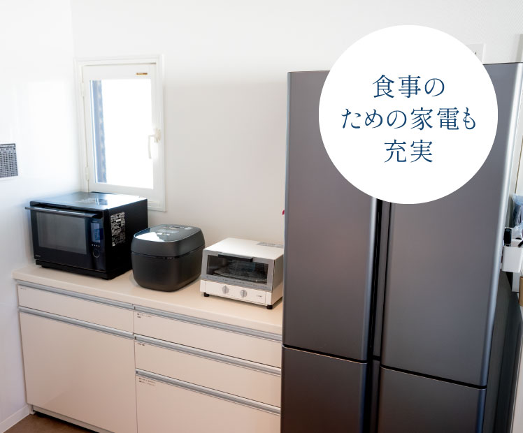 食事のための家電も充実