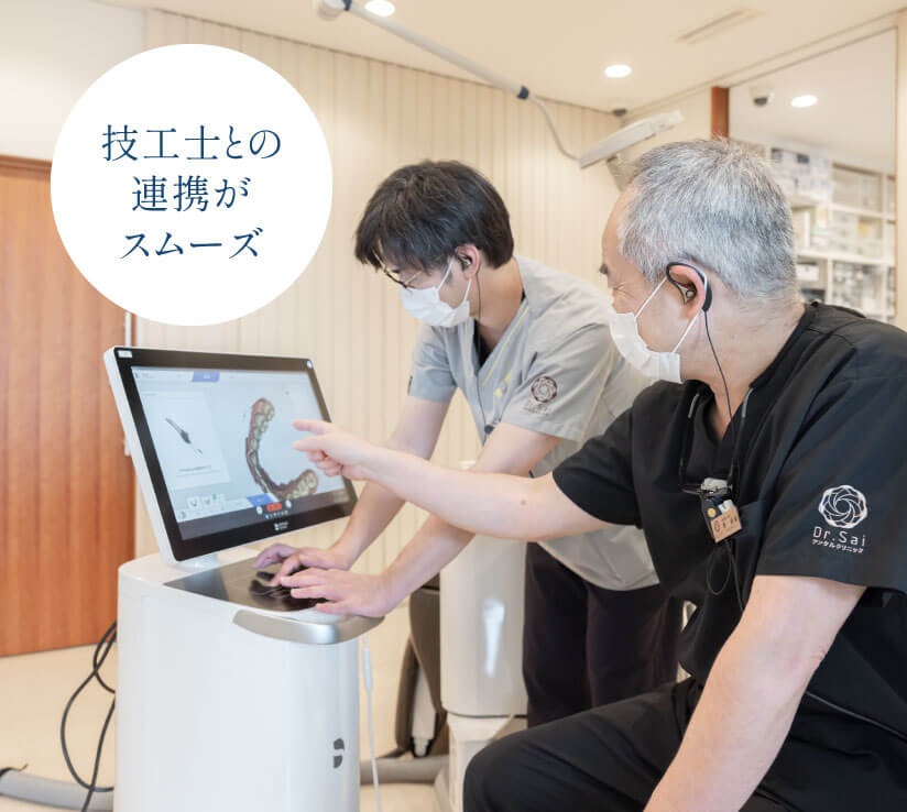 技工士との連携がスムーズ