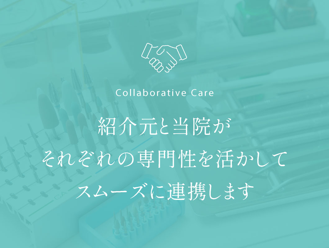 紹介元と当院が、それぞれの専門性を活かしてスムーズに連携します