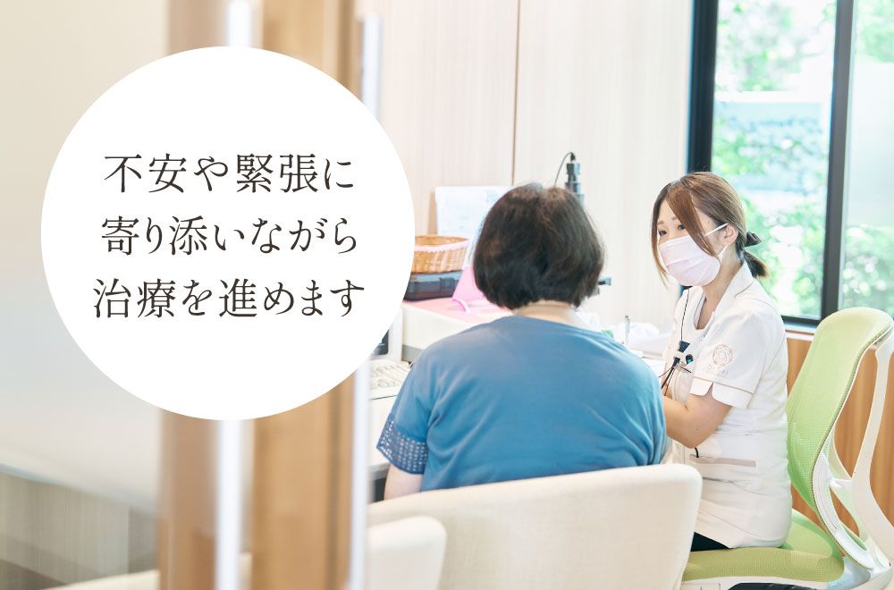 不安や緊張に寄り添いながら治療を進めます