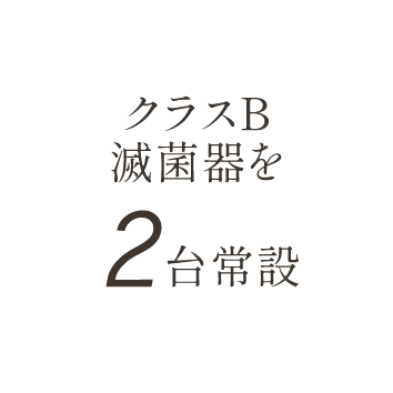 1患者ごと完全交換