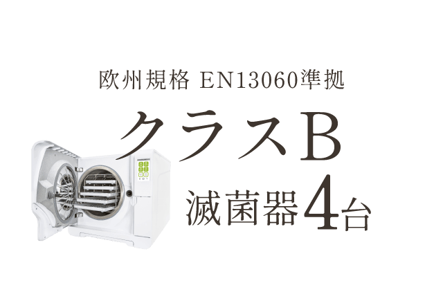 欧州規格 EN13060準拠 クラスB滅菌器4台