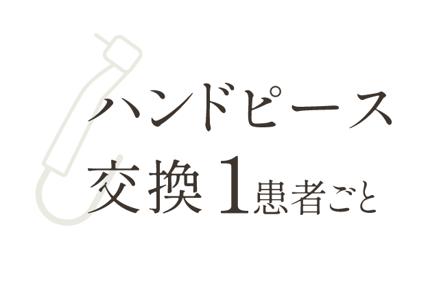 ハンドピース交換 1患者ごと