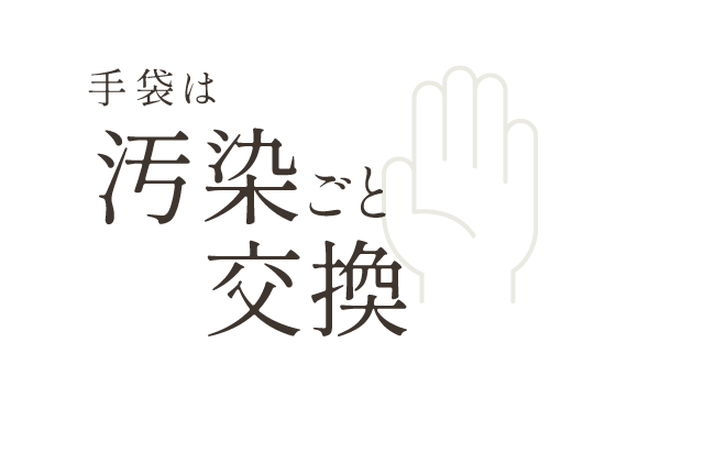 手袋は汚染ごと交換