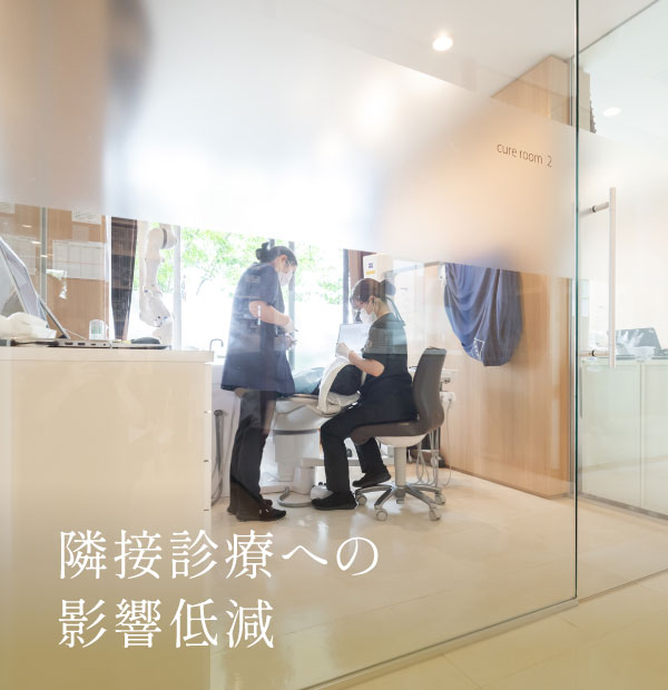 隣接診療への影響低減