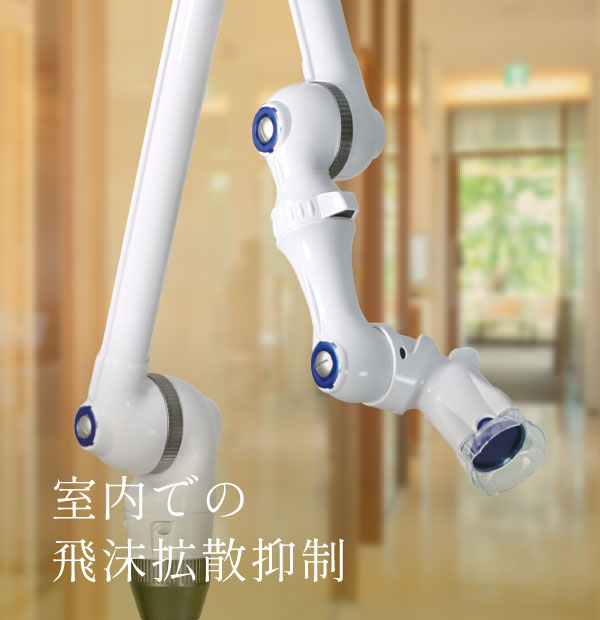 室内での飛沫拡散抑制