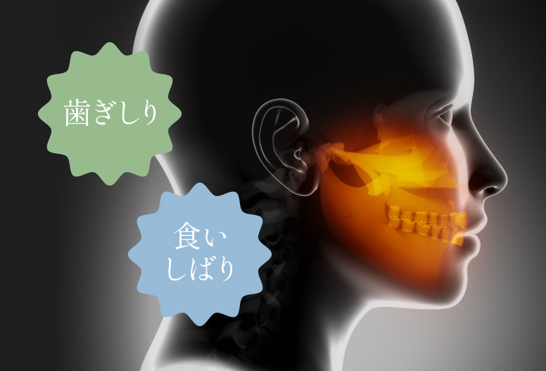 歯ぎしり・食いしばり