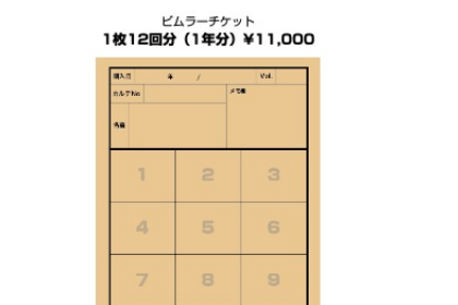ビムラーチケット（再診料¥1,100×12回分）